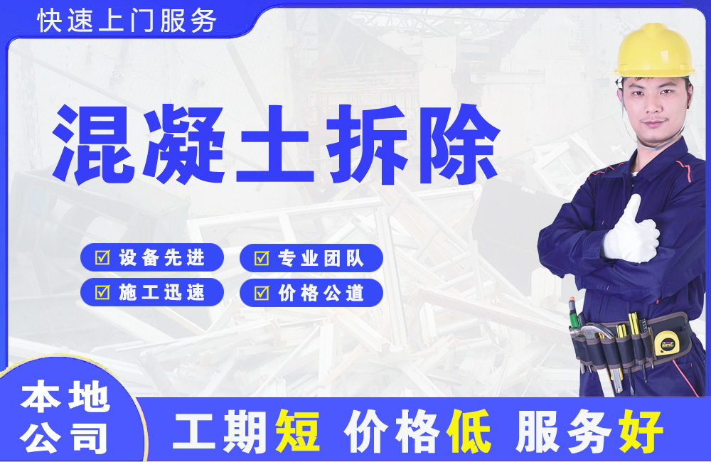 横县混凝土拆除