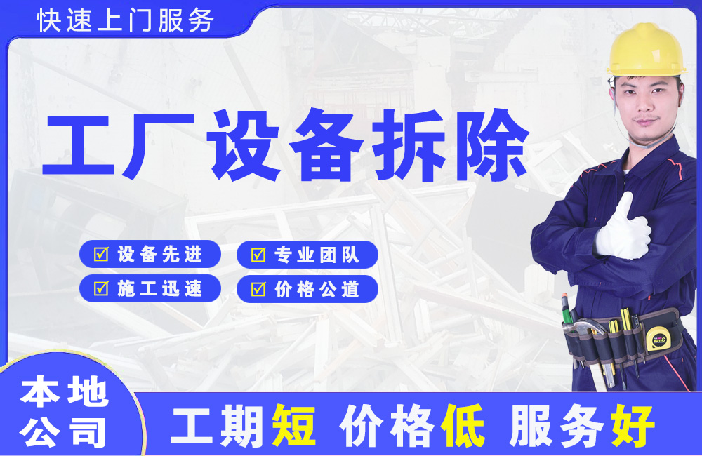 横县工厂设备拆除